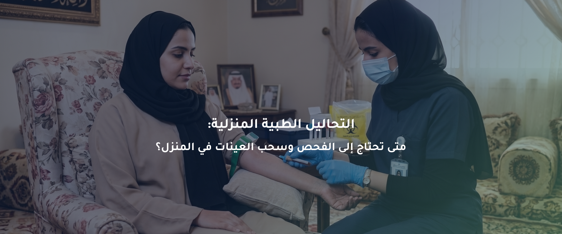التحاليل الطبية المنزلية