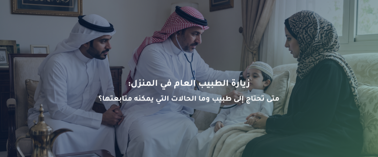 زيارة الطبيب العام في المنزل