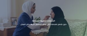 الخدمات الطبية المنزلية