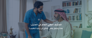 الكشف الطبي العام