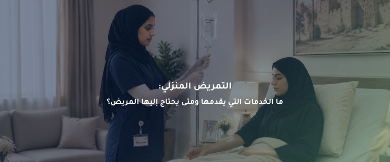 التمريض المنزلي