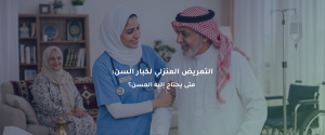 تمريض منزلي لكبار السن