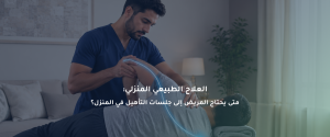 العلاج الطبيعي المنزلي
