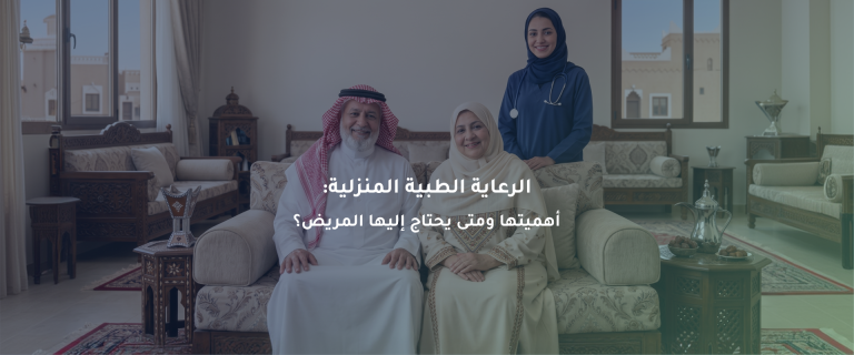 الرعاية الطبية المنزلية: أهميتها ومتى يحتاج إليها المريض؟